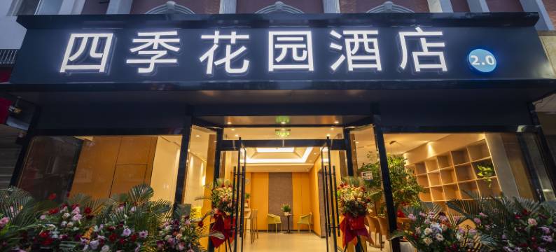 宁强四季花园酒店图片
