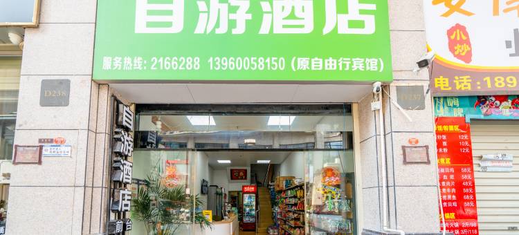 漳州自游酒店图片