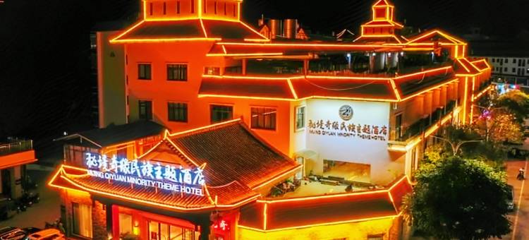 墨江秘境奇缘民族主题酒店图片