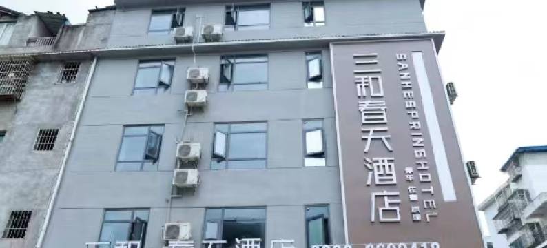 剑阁三和春天酒店图片
