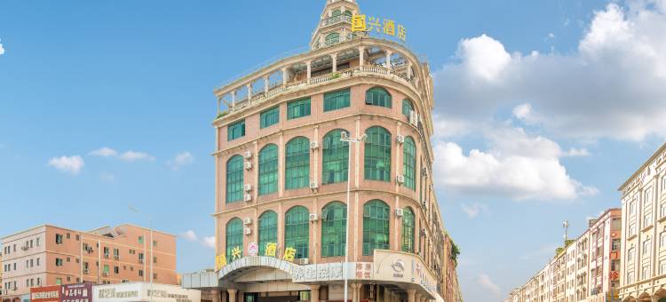 东莞国兴酒店图片
