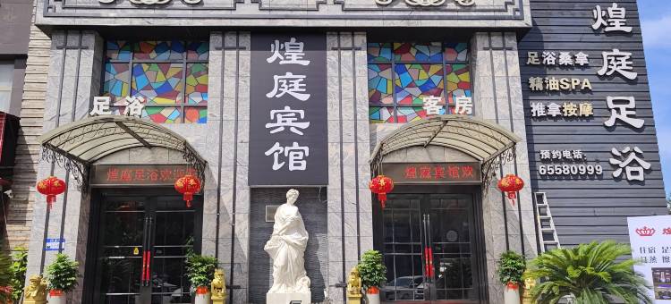 瑞安煌庭宾馆图片