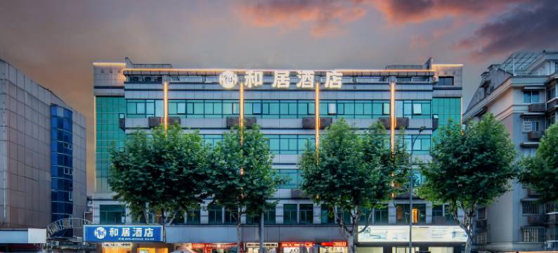 和居酒店(绍兴鉴湖柯岩旅游度假区轻纺城北联窗帘布艺市场店 )图片