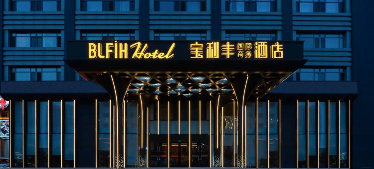 大庆宝利丰国际商务酒店图片