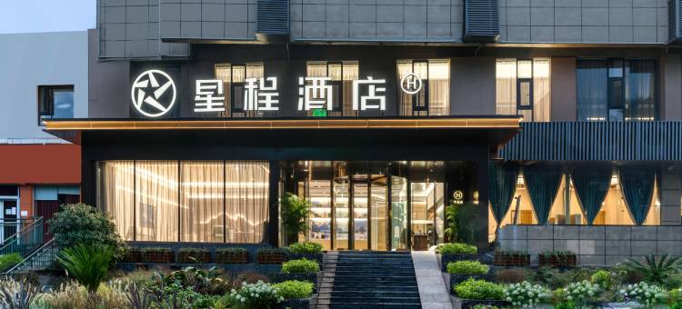 星程酒店(自贡华商国际城店)图片