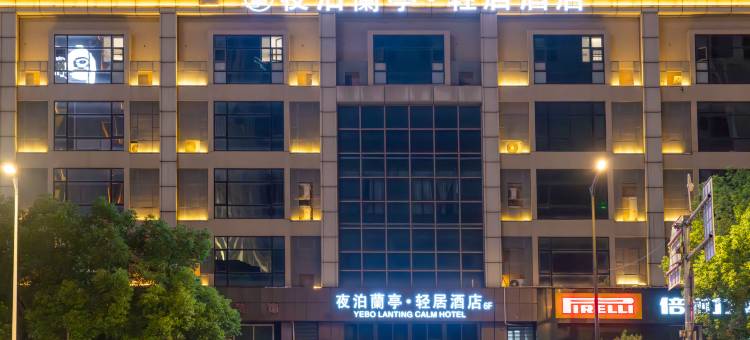 夜泊蘭亭·轻居酒店(夫子庙地铁站秦淮河风光带店)图片