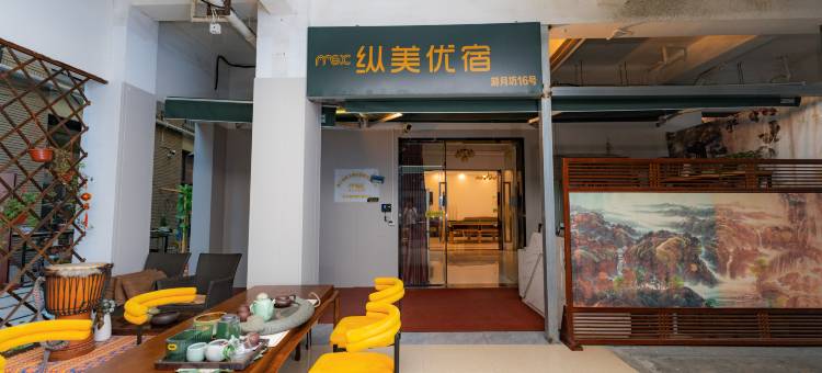 纵美优宿图片