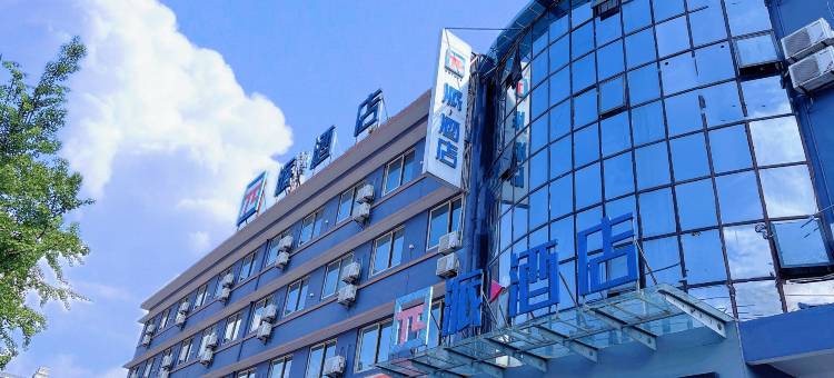 派酒店(汉中兴汉路中心广场店)图片