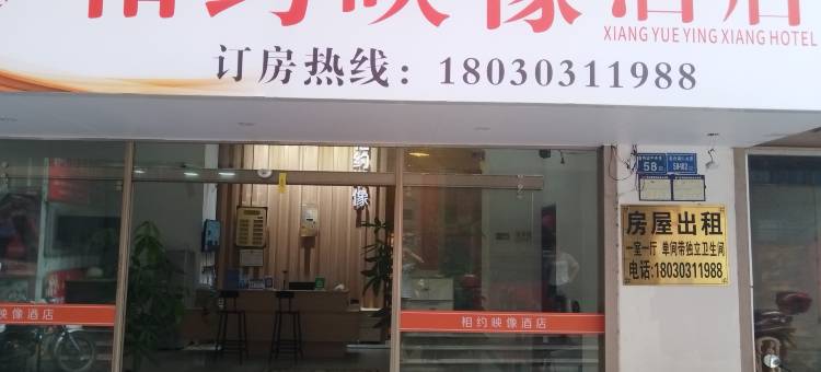 相约映像酒店图片