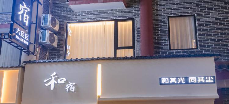 和宿民宿(南岳大庙景区店)图片