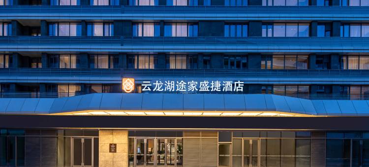 徐州云龙湖途家盛捷酒店图片