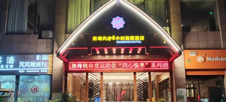 琼中奔哥内24小时连锁酒店图片
