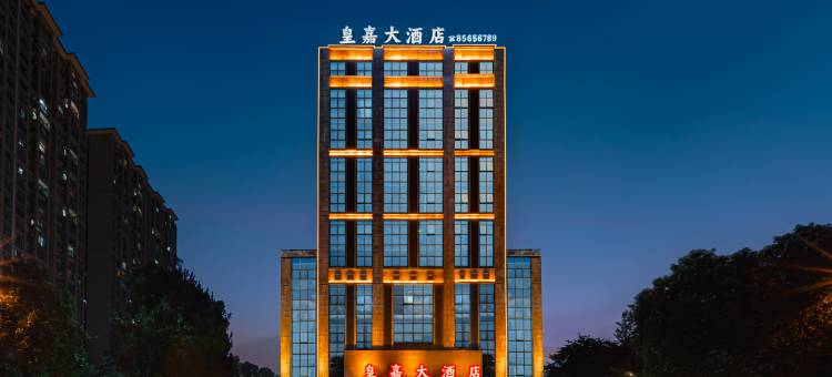 佛山皇嘉大酒店(佛山里水嘉洲广场店)图片