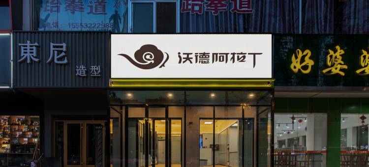 沃德阿拉丁酒店(胶州火车站店)图片