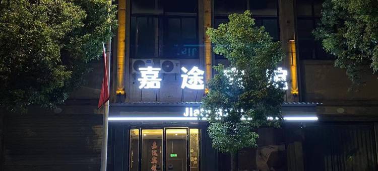 嘉途宾馆(广昌县政府店)图片