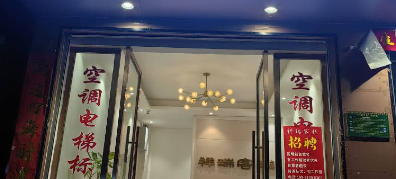 禄丰祥瑞客栈(禄丰南站金山古镇店)图片