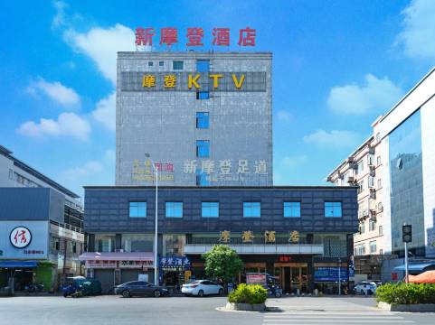 广州新摩登酒店(狮岭丽莎广场店)