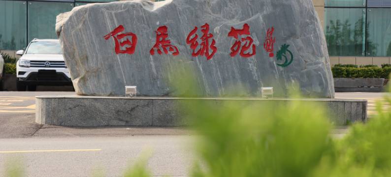 白马绿苑生态酒店图片