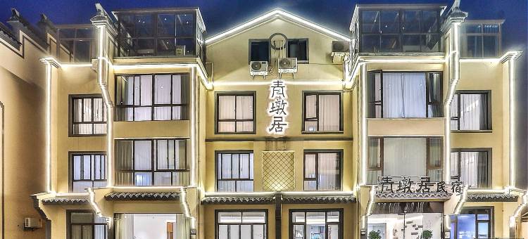 乌镇青墩居·Cyan民宿(西栅景区店)图片