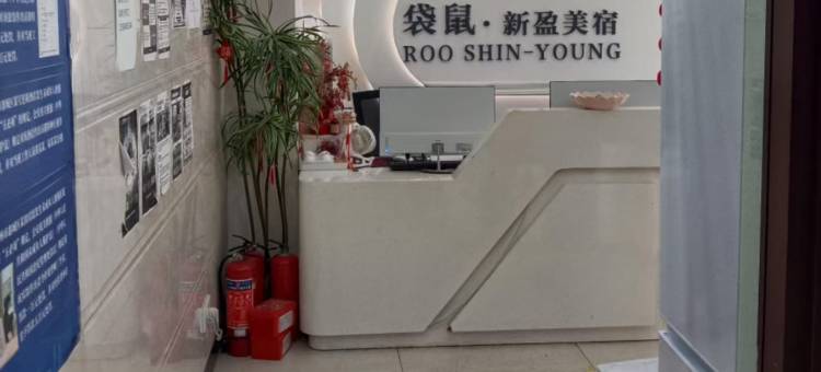 新盈美宿(北京路锦源大厦店)图片