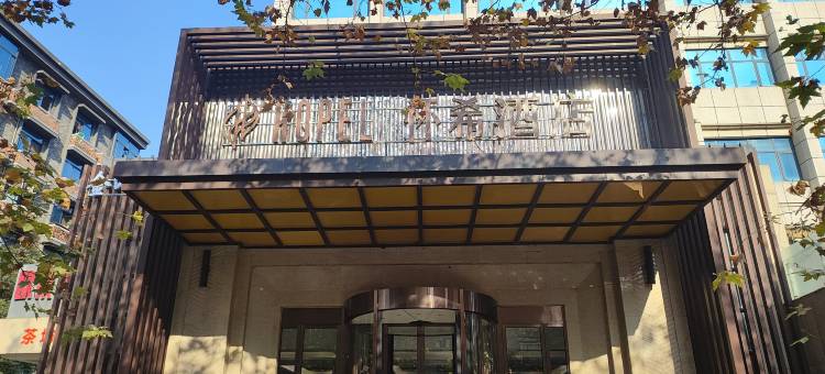 怀希酒店(成都宽窄巷子店)图片