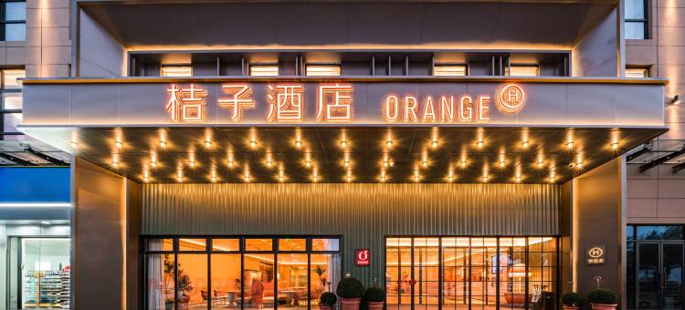 桔子酒店(温州乐清虹桥店)图片