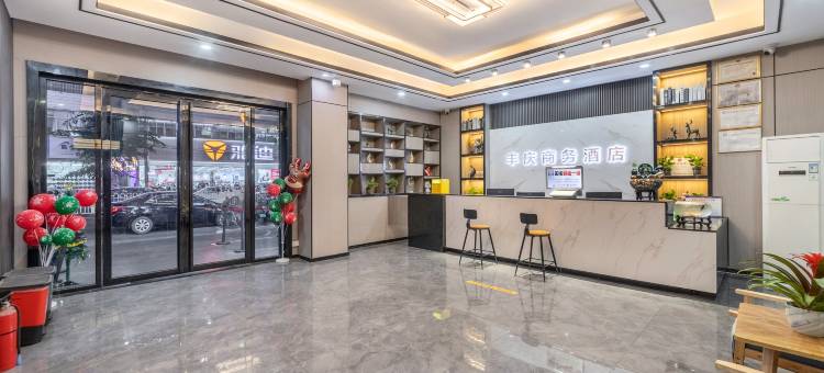 丰庆商务酒店(海口工商职业学院店)图片