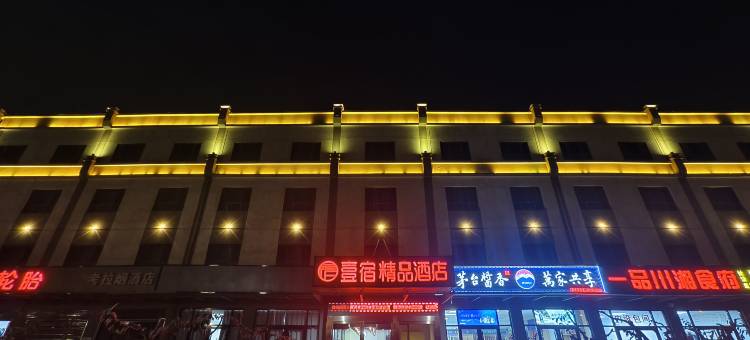 西安壹宿精品酒店(西安北站店)图片