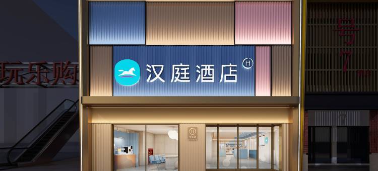 汉庭酒店(安庆华茂1958店)图片