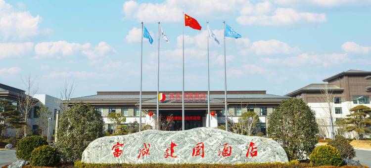 兰考富成建国酒店图片