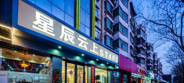临汾星辰云上酒店(临汾鼓楼休闲广场店)图片