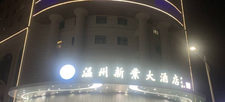 温州新业大酒店(五马街车站大道店)图片