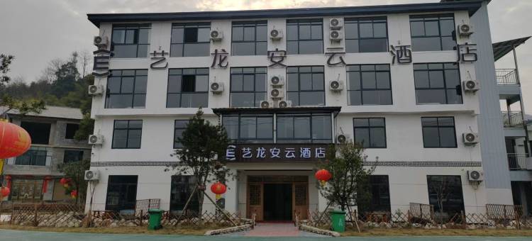 艺龙安云酒店(宜春温汤镇店)图片