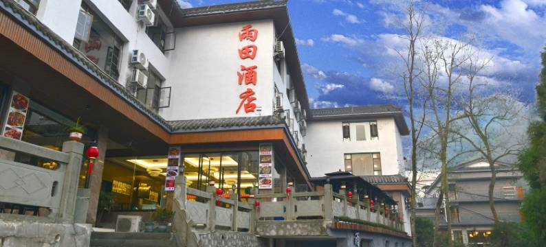 峨眉山雨田酒店图片