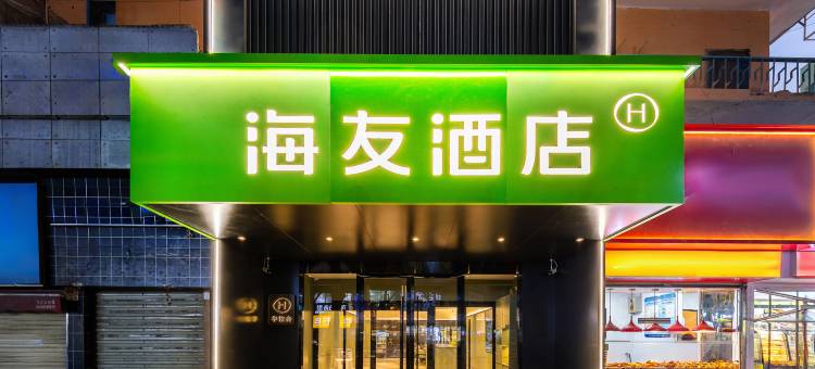 海友酒店(兰州西站省博物馆店)图片