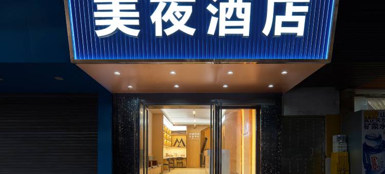 美夜酒店(广州海珠南洲地铁站店)图片