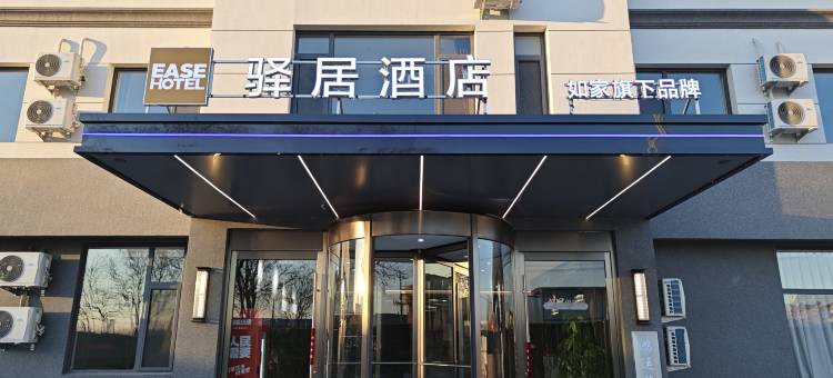 如家驿居酒店(唐山丰南河头老街店)图片