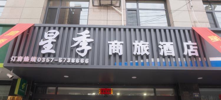 星季商旅酒店图片