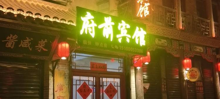 府前宾馆(广府古城景区店)图片