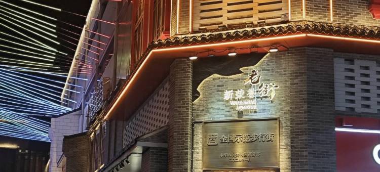 IU酒店(石家庄新百广场湾里庙步行街店)图片