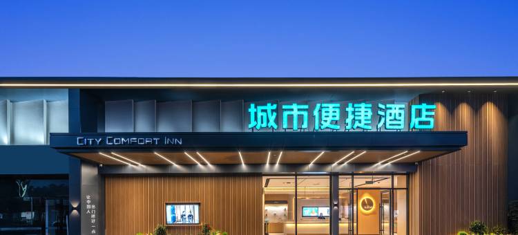 城市便捷酒店(邛崃桑园镇人民政府店)图片