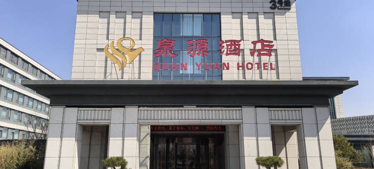 泗水泉源酒店图片