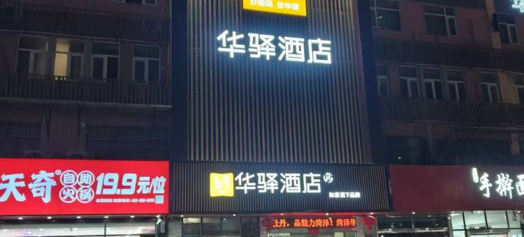 如家华驿酒店(菏泽火车站中华路店)图片