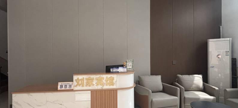 刘家宾馆(曲阜三孔景区店)图片