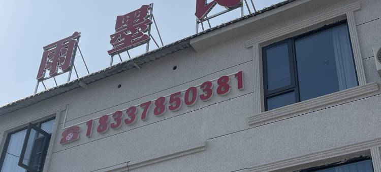 雨墨·民宿(开封万岁山大宋武侠城店)图片
