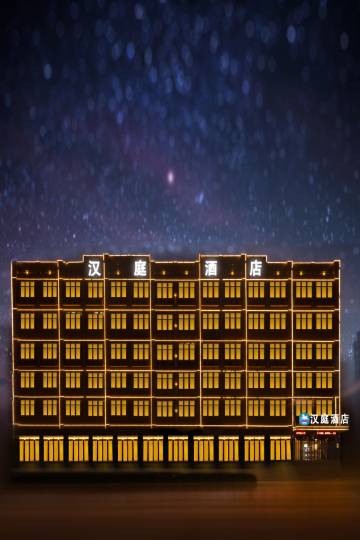 汉庭酒店(单县汽车站店)