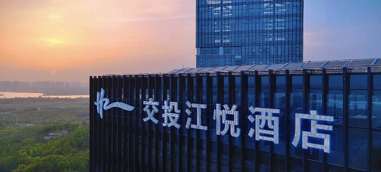襄阳交投江悦酒店图片