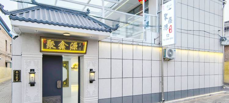 聚鑫源民宿(忻州古城店)图片