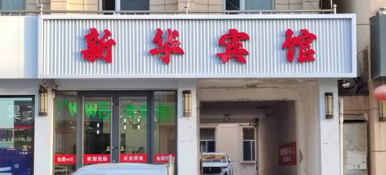 阿拉善左旗新华宾馆图片