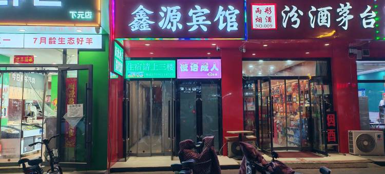 鑫源宾馆(太原万柏林区店)图片